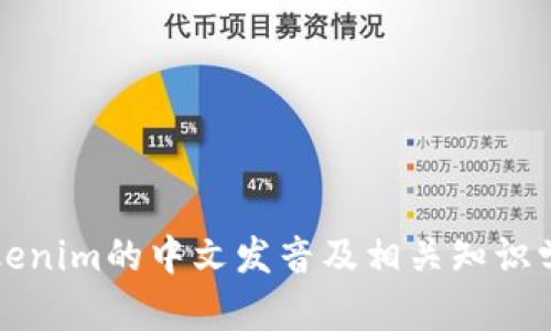 Tokenim的中文发音及相关知识学习