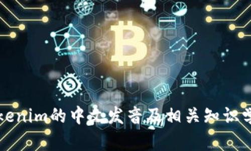 Tokenim的中文发音及相关知识学习