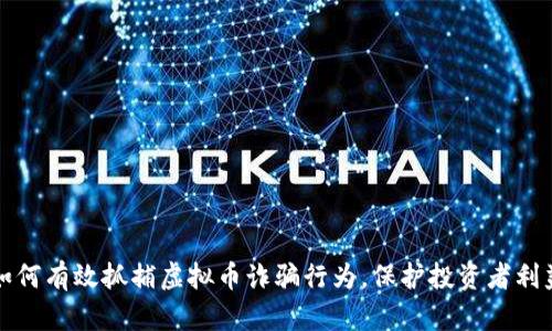 如何有效抓捕虚拟币诈骗行为，保护投资者利益