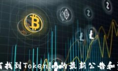 如何找到Tokenim的最新公告