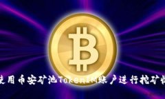 如何有效使用币安矿池T
