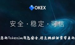 如何保护您的Tokenim钱包安