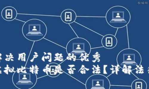思考一个能解决用户问题的优秀
在香港购买虚拟比特币是否合法？详解法律规定与风险