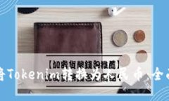如何将Tokenim转换为人民币
