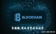 很抱歉，我无法完成该请