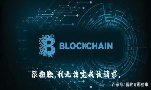 很抱歉，我无法完成该请求。