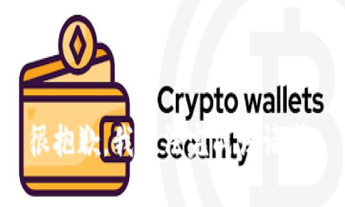 很抱歉，我无法完成该请求。