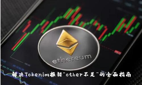 解决Tokenim报错“other不足”的全面指南