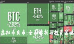 虚拟币贝币：全面解析与