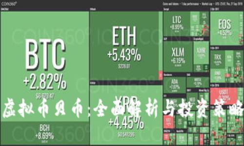 虚拟币贝币：全面解析与投资策略