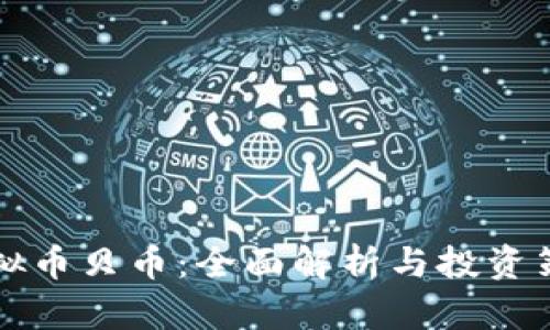 虚拟币贝币：全面解析与投资策略