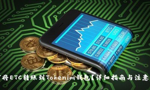 如何将ETC转账到Tokenim钱包？详细指南与注意事项