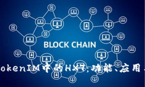 深入解析TokenIM中的HXT：功能、应用与未来展望