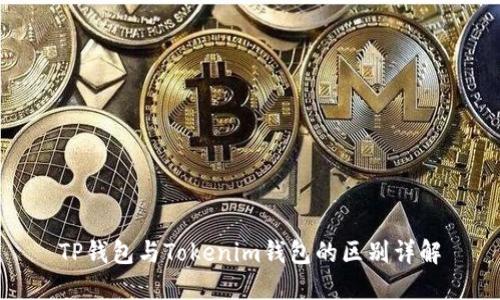 TP钱包与Tokenim钱包的区别详解