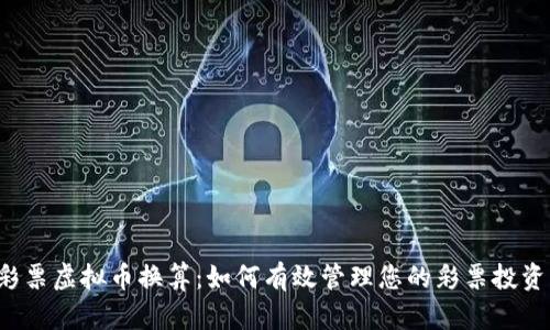 彩票虚拟币换算：如何有效管理您的彩票投资？