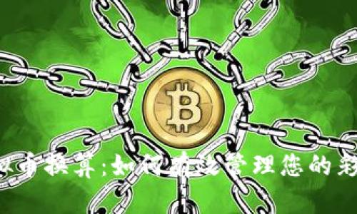 彩票虚拟币换算：如何有效管理您的彩票投资？