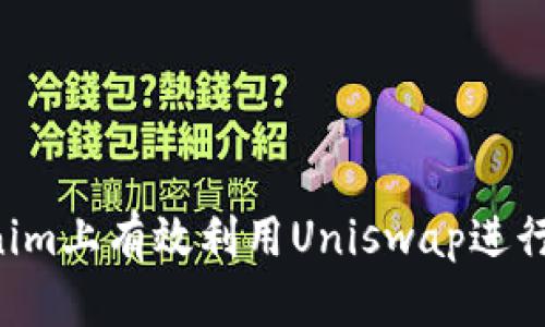 如何在Tokenim上有效利用Uniswap进行加密货币交易