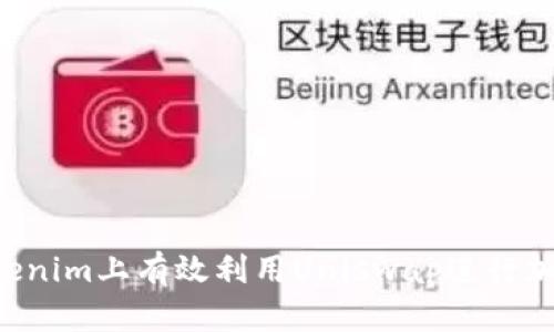  如何在Tokenim上有效利用Uniswap进行加密货币交易