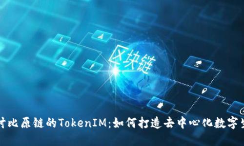 深入探讨比原链的TokenIM：如何打造去中心化数字生态系统