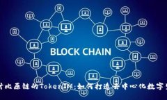 深入探讨比原链的TokenIM：
