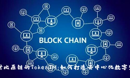 深入探讨比原链的TokenIM：如何打造去中心化数字生态系统