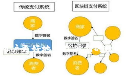 
  如何将Tokenim上的币转入火币交易所？ / 

关键词：
 guanjianci Tokenim, 火币交易所, 币转移 /guanjianci 

一、Tokenim与火币的简介

在加密货币科技迅速发展的今天，Tokenim和火币交易所都是用户管理和交易数字资产的重要平台。Tokenim是一个相对比较新的金融平台，用户可以在上面进行各种加密货币的操作，包括交易、质押等。而火币交易所则是全球最大的数字资产交易平台之一，支持多种主流加密货币的交易，这使得它成为很多投资者的首选。

当用户希望在不同平台之间转移加密货币时，了解每个平台的功能和操作步骤显得尤为重要。这不仅关乎交易的安全性，还直接影响到资产的流动性。因此，在这里我们将深入探讨如何将Tokenim上的币转移到火币交易所中。

二、转移币的准备工作

在进行币转移之前，用户需要完成一些准备工作。这些准备工作包括注册和验证账户、了解币种以及确认网络手续费等。

首先，用户需确保自己在Tokenim和火币平台上都已开设账户，并完成身份验证。这通常涉及上传身份证件以及进行面容识别，以保障账户安全。

其次，用户应该了解自己打算转移的币种是否被火币交易所支持。并且，确认每个币种的转账网络是否统一。例如，一些币可能在以太坊网络上，而另一些币则可能在比特币网络上进行转账。这一点是决定转账成功与否的关键。

最后，用户还需关注转账过程中可能产生的手续费。这些费用通常会根据转账的币种及网络而有所不同，因此请提前确认相关信息。

三、将币从Tokenim转到火币的步骤

完成准备工作后，实际操作步骤分为以下几个阶段：

h41. 登录Tokenim账户/h4
首先，打开Tokenim应用或网站，输入自己的账号和密码进行登录。如果未开启双重身份验证，建议开启，进一步提高账户安全性。

h42. 查找转账功能/h4
登录后，用户可以在主界面找到“转账”或“提现”功能。通常，这个按钮在功能菜单的显眼位置，便于用户访问。

h43. 选择币种和输入转账金额/h4
在转账界面，用户需要选择要转移的币种，然后输入希望转移的金额。此外，用户还需要检查相关的网络费用，确保自身账户内有足够的资金覆盖这部分费用。

h44. 获取火币的接收地址/h4
这一步是转账过程中的重要环节。用户需登录火币账户，找到相关的“充值”或“接收”功能，然后选择与Tokenim相同的币种，这样才能成功完成转账。火币将生成一个接收地址，用户需要将这个地址复制下来，以确保信息的准确性。

h45. 粘贴接收地址和确认/h4
回到Tokenim账户后，在转账界面粘贴火币提供的接收地址，并再次确认金额是否正确。建议在输入接收地址时，认真核对，避免因地址错误导致资产损失。

h46. 确认转账并提交/h4
如所有信息均无误，用户可以点击“确认”或“提交”按钮来完成此次转账操作。此时，系统可能要求用户进行二次验证，以增强安全性。

转账一旦完成，用户将会收到相关的确认信息，随后若干分钟内，在火币账户的余额中便会看到已转移的币种。

四、转账后的注意事项

目前，以太坊和比特币等主要公链的交易时间较快，但并非即时到账。因此，用户在进行转账后，应耐心等待。同时，建议用户保持定期查看自己的火币账户，确认币种是否成功到账。

若长时间未到账，及时联系Tokenim客服或者火币客服，以获得帮助和支持。同时，确保提供准确的转账记录和交易ID，以便客服快速定位问题。

五、常见问题解答

h41. Tokenim上的币能否全部转入火币？/h4
大多数情况下，Tokenim支持的币种都是可以转移到火币交易所的，但用户需认真核查火币是否支持该币种。部分小众币可能在火币上并不存在，因此在转账前，要确保币种的可转移性。

此外，针对特定的币种，某些交易可能会受到限制，比如交易量限制或是提现频率限制，这需要在了解各平台的相关政策后进行转移。

h42. 转账手续费是如何计算的？/h4
转账时往往会涉及网络手续费，这部分费用通常由区块链网络决定。有些平台会收取固定费用，有些则会根据网络拥堵情况可能有所波动。为避免受到意外费用的影响，用户应事先检查费用信息，并合理安排资金。

h43. 如果转账失败该怎么办？/h4
转账失败可能由多种原因导致，例如接收地址错误、网络问题或超出提现额度等。用户应首先检查自己输入的接收地址是否正确，随后也可以在Tokenim的提现记录中查找相关交易信息。

若没发现问题，用户应及时联系客服获取技术支持，提供相关的转账凭证，以便排查问题。

h44. 转账后多久能到账？/h4
到账时间与区块链的确认时间有关，不同币种的确认速度可能存在差异。通常情况下，比特币转账需要约10分钟，而以太坊可能在2到5分钟内完成确认。但在网络拥堵时，这一过程可能会有所延迟。

h45. 如何保护自己的账户安全？/h4
保障账户安全是用户在进行币转移时必须考虑的一大要素。首先，开启双重身份验证（2FA），确保账户登录的安全。其次，不要随意泄露自己的账户信息及交易记录，尤其是在社交网络和不明网站。

最后，定期更新密码，并确保密码的复杂性，避免使用简单易猜的组合，以最大程度保障个人数字资产的安全。

总结

转移币从Tokenim到火币交易所虽然看似简单，却涉及多个步骤，用户需高度重视每一个环节。通过对平台的了解与相关操作的熟练掌握，可以助力用户更好地管理他们的数字资产，确保交易的顺利完成与资金的安全。

在未来的加密货币世界中，透明与安全依然是交易的核心。希望大家在享受这一创新金融服务时，始终能保持警惕，安全地参与交易。
