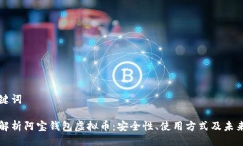 与关键词

全面解析阿宝钱包虚拟币：安全性、使用方式及未来展望