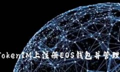  如何在TokenIM上注册EOS钱包