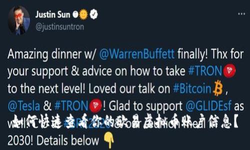 如何快速查看你的欧易虚拟币账户信息？