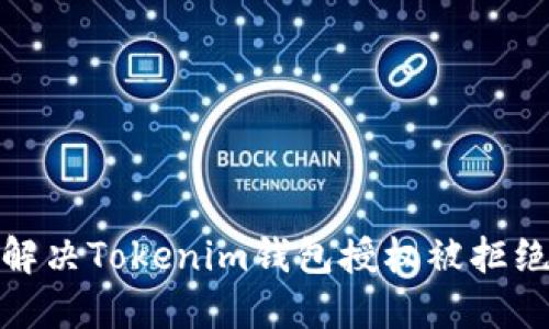 : 如何解决Tokenim钱包授权被拒绝的问题