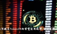  如何提高TokenIM的带宽使用