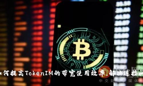  如何提高TokenIM的带宽使用效率，解决连接问题