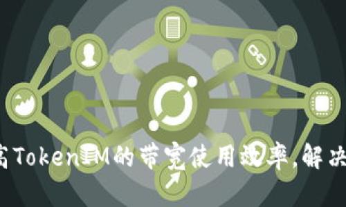  如何提高TokenIM的带宽使用效率，解决连接问题