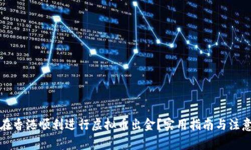 如何在香港顺利进行虚拟币出金？实用指南与注意事项