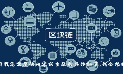 抱歉，我无法满足您的请求。请告诉我您需要的内容或主题的具体细节，我会根据您的需求进行简要的说明。谢谢！