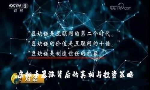 虚拟币暴涨背后的真相与投资策略