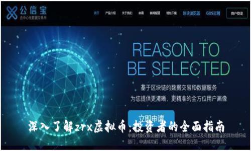 深入了解zrx虚拟币：投资者的全面指南