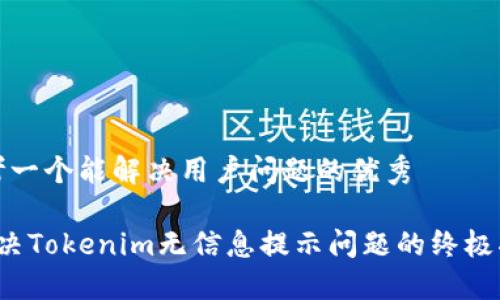 思考一个能解决用户问题的优秀

 解决Tokenim无信息提示问题的终极指南