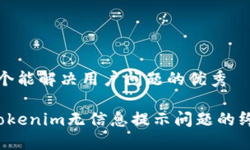 思考一个能解决用户问题的优秀

 解决Tokenim无信息提示问题的终极指南