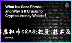 深入了解虚拟币CRAS：投资