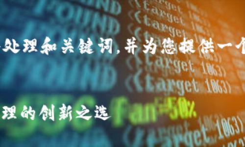 注意：由于您的请求内容较长，我将处理和关键词，并为您提供一个大纲来帮助您了解将要写的内容。


2017年Tokenim钱包：加密货币管理的创新之选