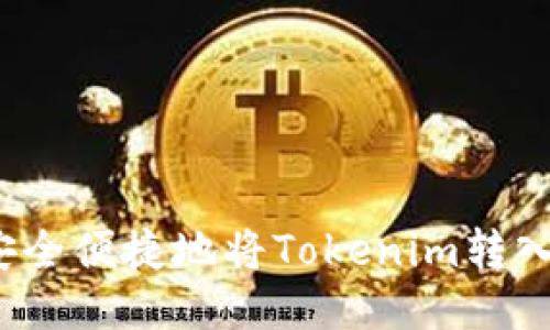如何安全便捷地将Tokenim转入平台？