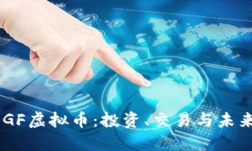 了解GF虚拟币:投资、交易与未来展望