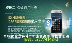 深入探讨虚拟币BM：未来趋