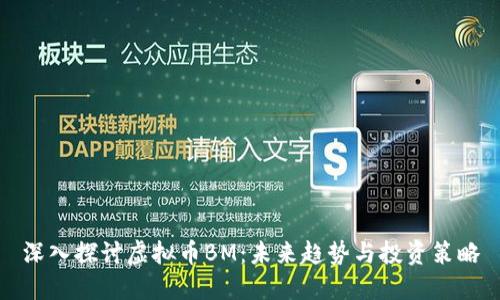 深入探讨虚拟币BM：未来趋势与投资策略