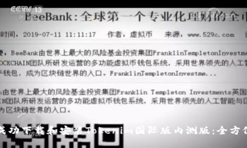 如何成功下载和安装Tokenim国际版内测版：全方位指南