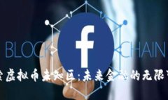 探索虚拟币未知区：未来