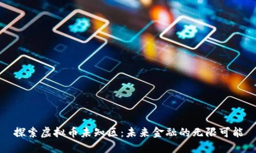 探索虚拟币未知区：未来金融的无限可能