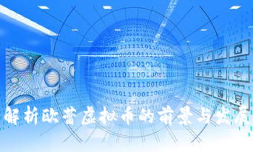 全面解析欧蕾虚拟币的前景与发展机制