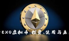 : 探索EXO虚拟币：投资、使